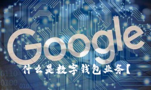 什么是数字钱包业务？