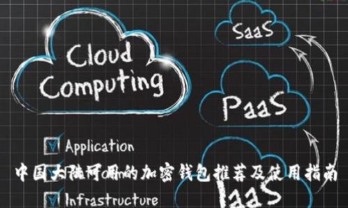 中国大陆可用的加密钱包推荐及使用指南