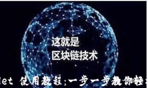 
TPWallet 使用教程：一步一步教你轻松掌握！