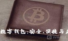 深入了解GUCS数字钱包：安