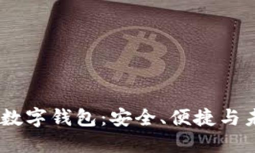 深入了解GUCS数字钱包：安全、便捷与未来的金融趋势