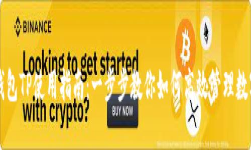 电子钱包TP使用指南：一步步教你如何高效管理数字资产