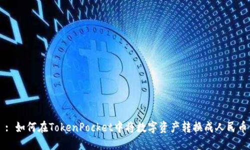 : 如何在TokenPocket中将数字资产转换成人民币