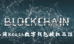 如何取消Kcash数字钱包授权