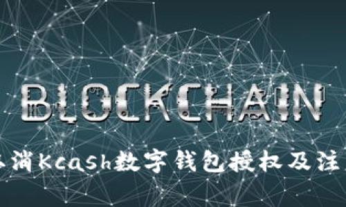 如何取消Kcash数字钱包授权及注意事项