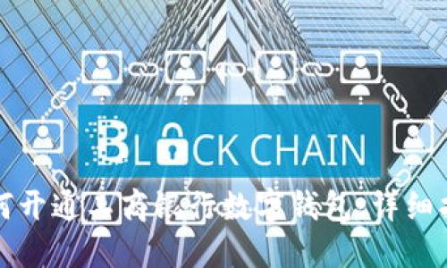 如何开通工商银行数字钱包：详细指南