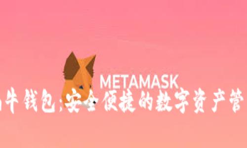 数字蜗牛钱包：安全便捷的数字资产管理工具