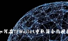 如何在TPWallet中取消合约授