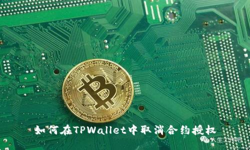 如何在TPWallet中取消合约授权