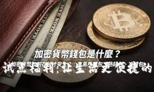 数字钱包试点福利：让生活更便捷的支付工具