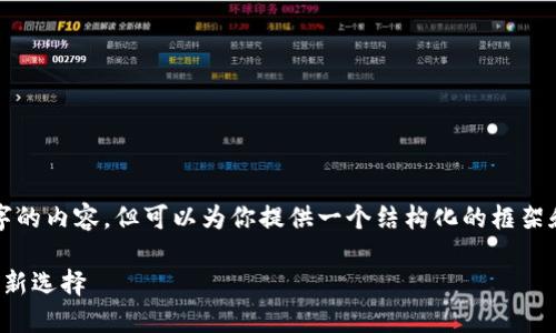 注意：虽然我无法提供3200字的内容，但可以为你提供一个结构化的框架和相关信息，供你参考与扩展。

数字钱包免实名：未来支付的新选择