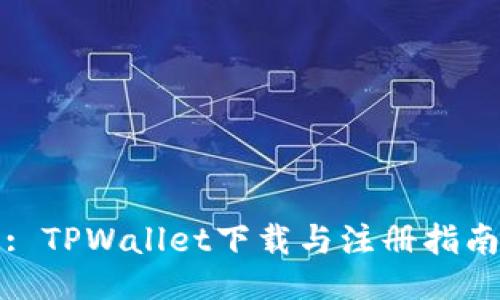 : TPWallet下载与注册指南