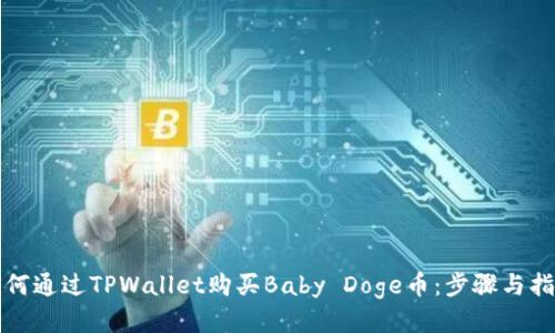 如何通过TPWallet购买Baby Doge币：步骤与指南