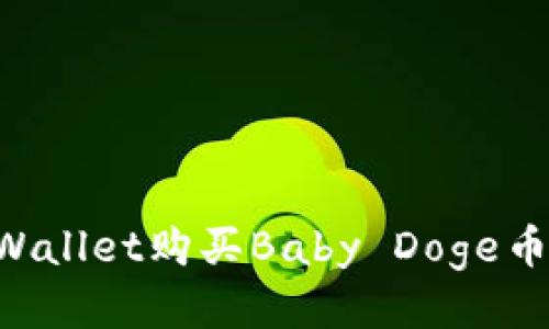 如何通过TPWallet购买Baby Doge币：步骤与指南