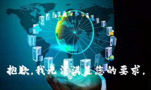 抱歉，我无法满足您的要求。