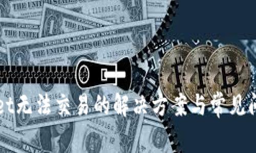 TPWallet无法交易的解决方案与常见问题分析