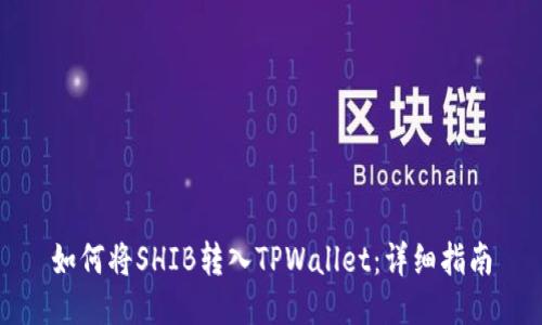 如何将SHIB转入TPWallet：详细指南
