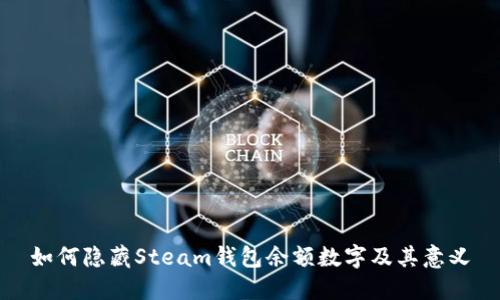 如何隐藏Steam钱包余额数字及其意义