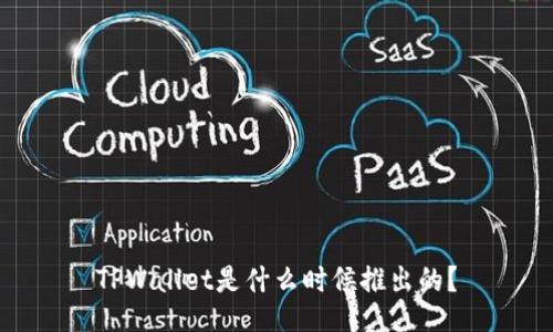 TPWallet是什么时候推出的？