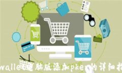 tpwallet电脑版添加pkex的详