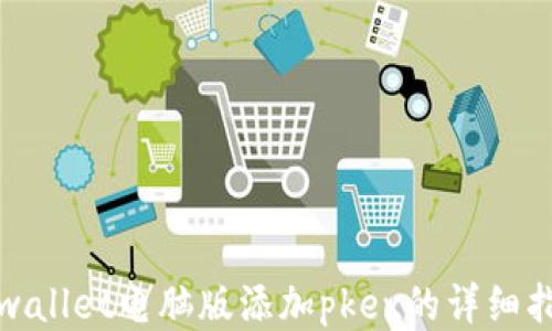 
tpwallet电脑版添加pkex的详细指南