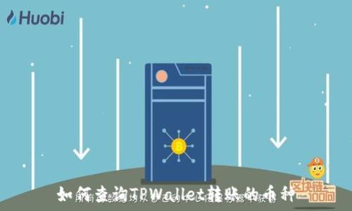   
如何查询TPWallet转账的币种