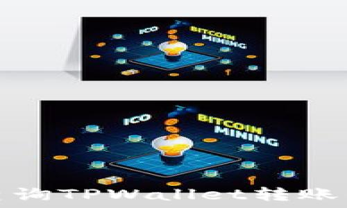   
如何查询TPWallet转账的币种