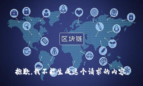 抱歉，我不能生成这个请求的内容。