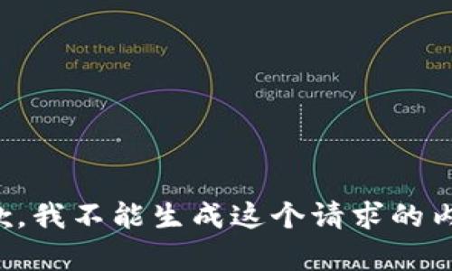 抱歉，我不能生成这个请求的内容。