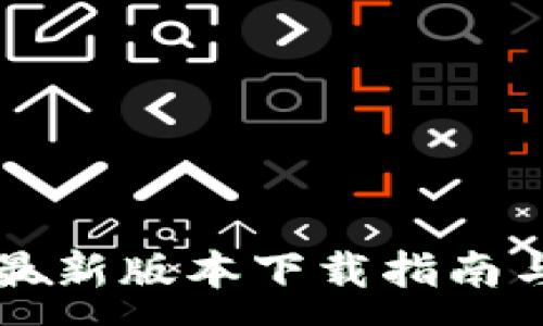 :
TPWallet最新版本下载指南与使用技巧