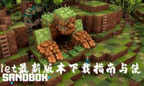 :
TPWallet最新版本下载指南与使用技巧