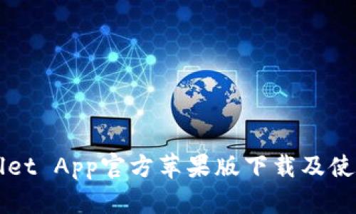 TPWallet App官方苹果版下载及使用指南