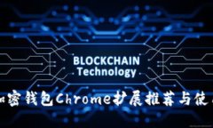 最佳加密钱包Chrome扩展推