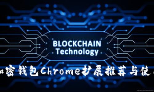 最佳加密钱包Chrome扩展推荐与使用指南