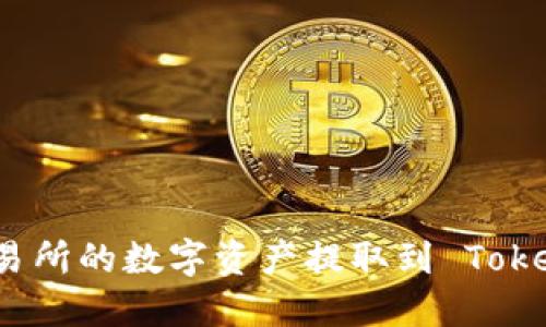 如何将火币交易所的数字资产提取到 TokenPocket 钱包