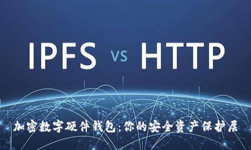 加密数字硬件钱包：你的安全资产保护层