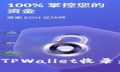 如何申请TPWallet收录：全面