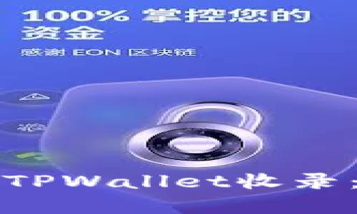 如何申请TPWallet收录：全面指南
