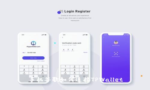 手机谷歌如何连接TPWallet