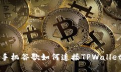 手机谷歌如何连接TPWalle