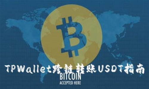 TPWallet跨链转账USDT指南