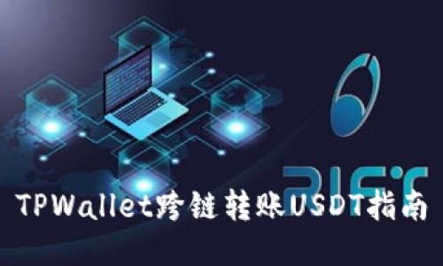 TPWallet跨链转账USDT指南