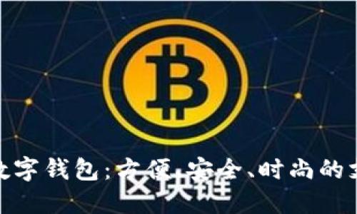 微信卡通数字钱包：方便、安全、时尚的支付新选择