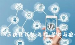 详解ETH区块链钱包：选择