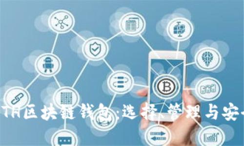 详解ETH区块链钱包：选择、管理与安全指南