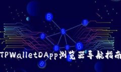 TPWalletDApp浏览器导航指南