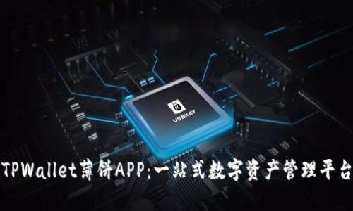 TPWallet薄饼APP：一站式数字资产管理平台