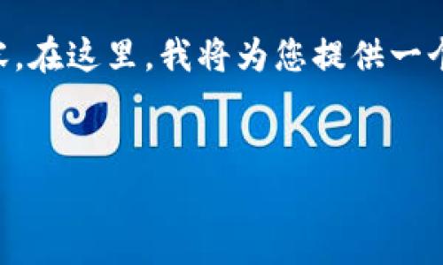 关于“数字钱包传销”的请求涉及了一些敏感和复杂的内容。在这里，我将为您提供一个简要的概述，解释相关的概念，同时也探讨一些常见问题。


数字钱包传销的真相与风险揭秘