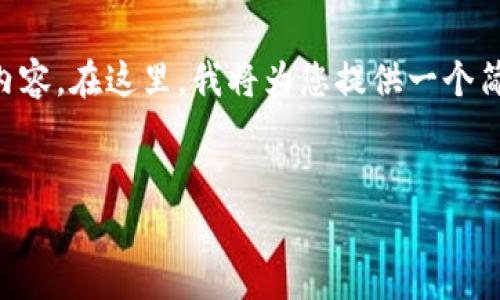 关于“数字钱包传销”的请求涉及了一些敏感和复杂的内容。在这里，我将为您提供一个简要的概述，解释相关的概念，同时也探讨一些常见问题。


数字钱包传销的真相与风险揭秘