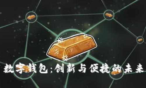 兴业项目数字钱包：创新与便捷的未来金融工具